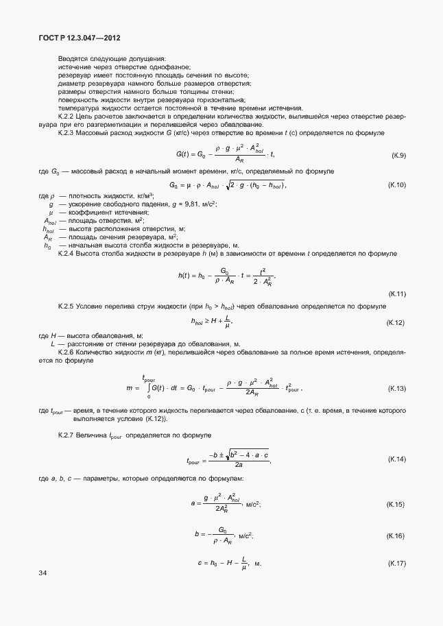 Страница 37 ГОСТ Р 12.3.047-2012
