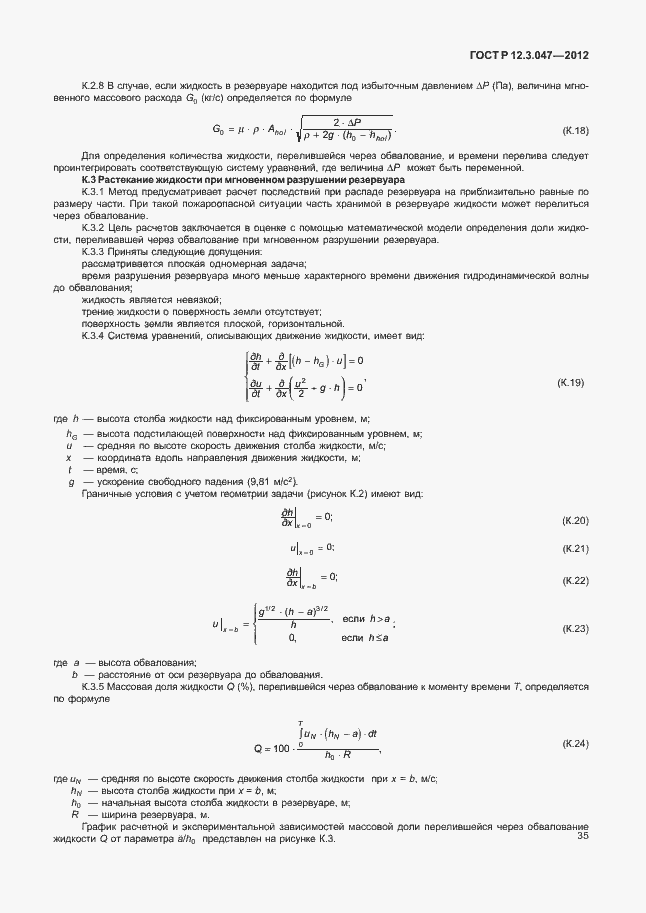 Страница 38 ГОСТ Р 12.3.047-2012