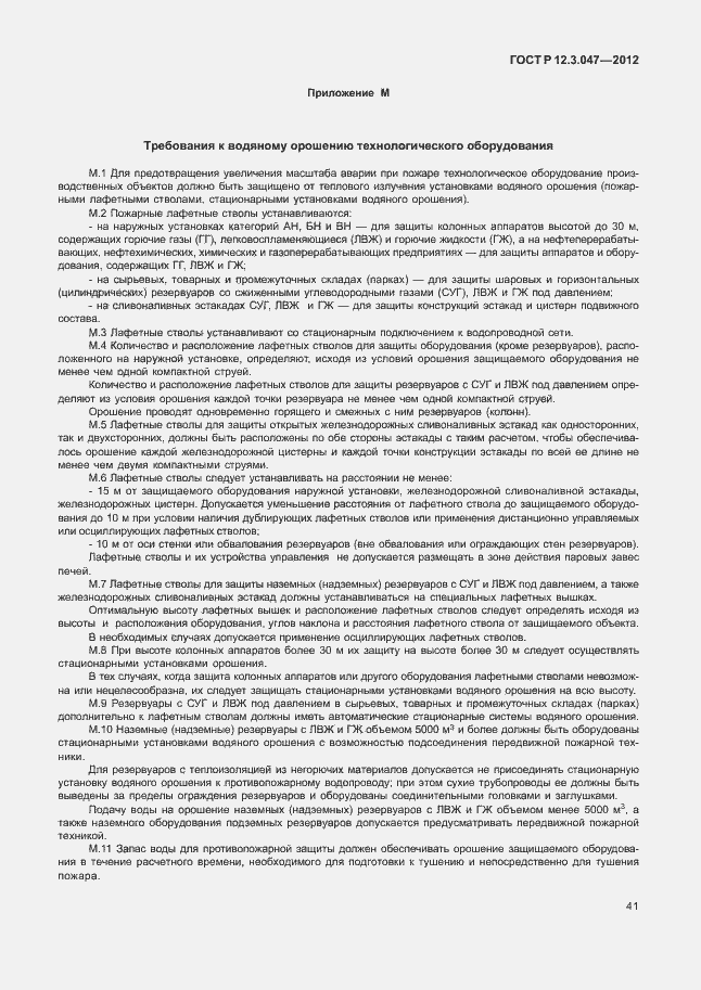 Страница 44 ГОСТ Р 12.3.047-2012