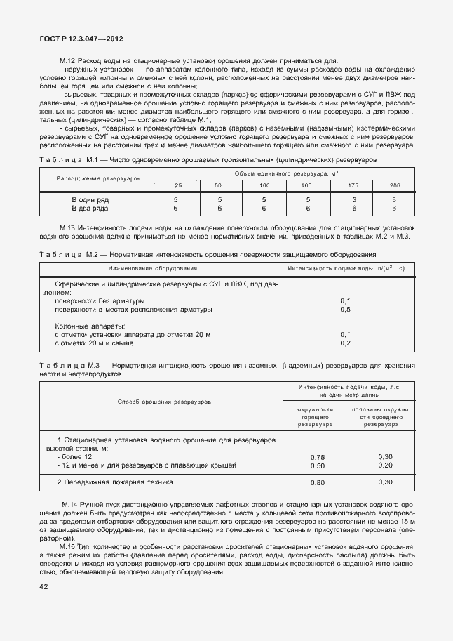 Страница 45 ГОСТ Р 12.3.047-2012