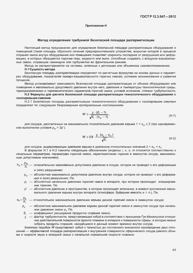 Страница 46 ГОСТ Р 12.3.047-2012