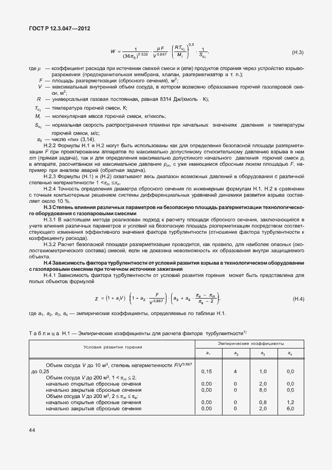 Страница 47 ГОСТ Р 12.3.047-2012