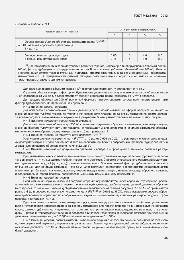 Страница 48 ГОСТ Р 12.3.047-2012