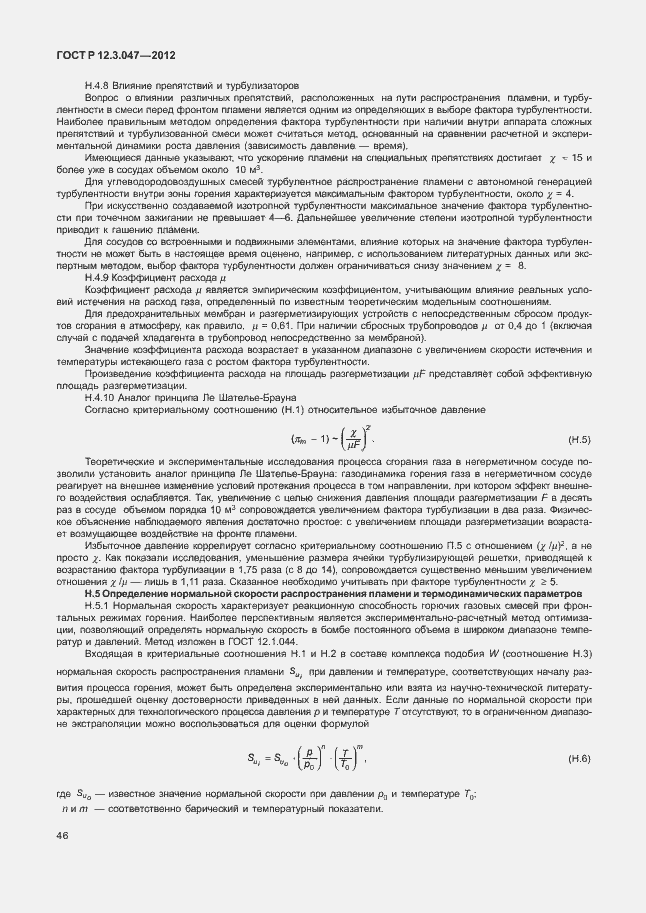 Страница 49 ГОСТ Р 12.3.047-2012