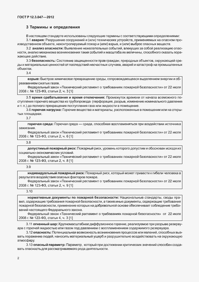 Страница 5 ГОСТ Р 12.3.047-2012