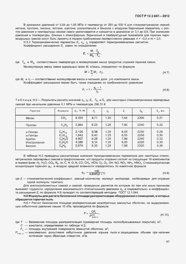 Страница 50 ГОСТ Р 12.3.047-2012