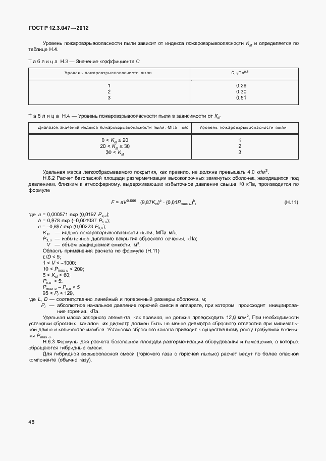 Страница 51 ГОСТ Р 12.3.047-2012