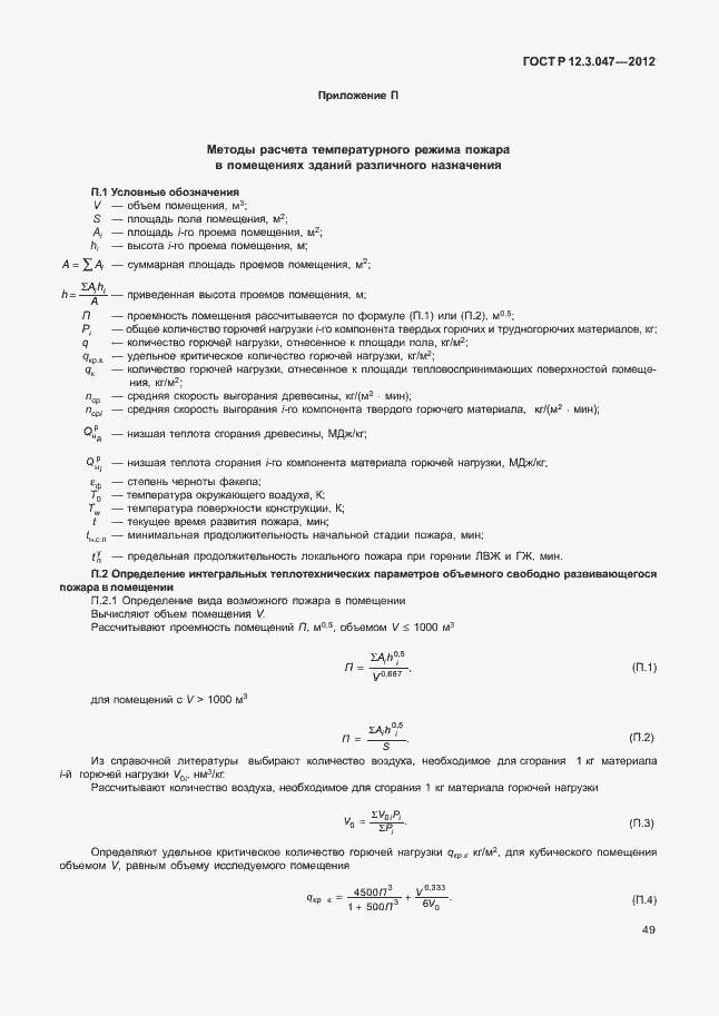 Страница 52 ГОСТ Р 12.3.047-2012