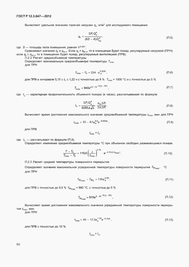 Страница 53 ГОСТ Р 12.3.047-2012