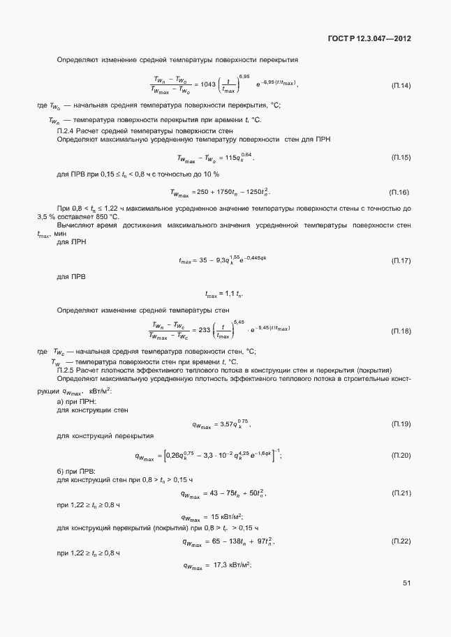 Страница 54 ГОСТ Р 12.3.047-2012