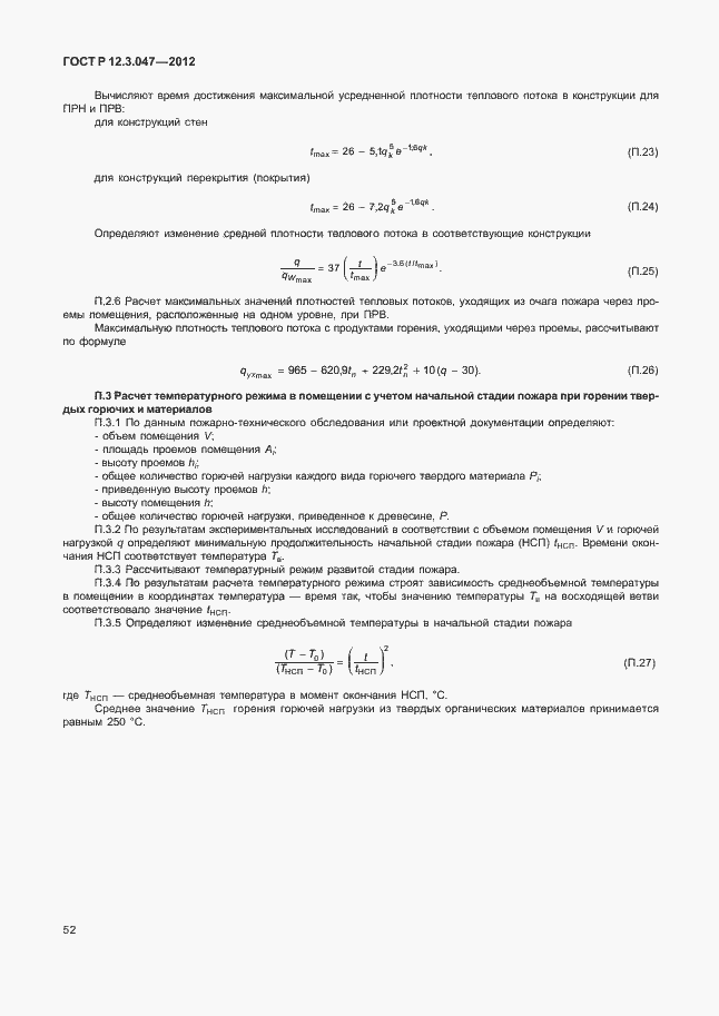 Страница 55 ГОСТ Р 12.3.047-2012
