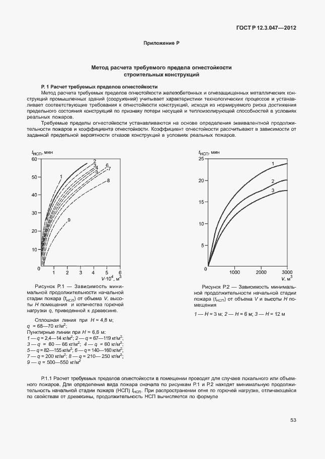 Страница 56 ГОСТ Р 12.3.047-2012