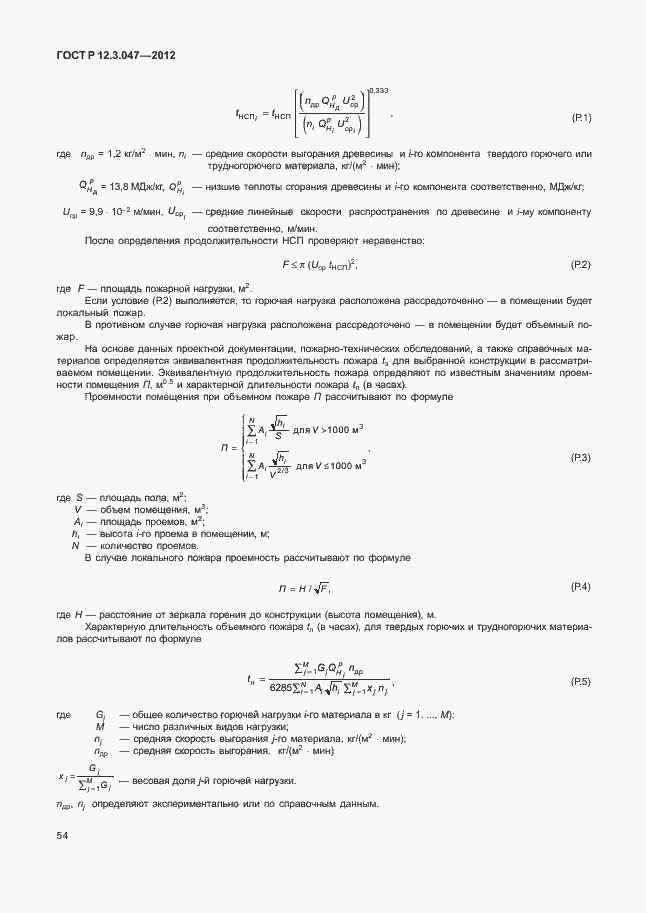 Страница 57 ГОСТ Р 12.3.047-2012