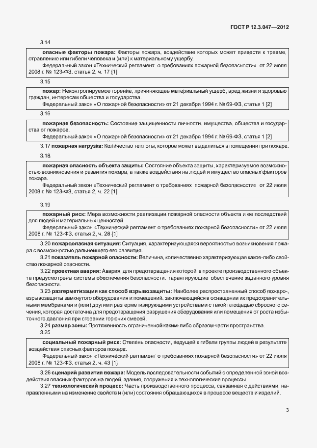 Страница 6 ГОСТ Р 12.3.047-2012