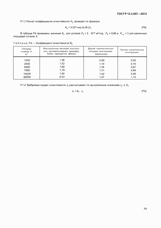 Страница 62 ГОСТ Р 12.3.047-2012