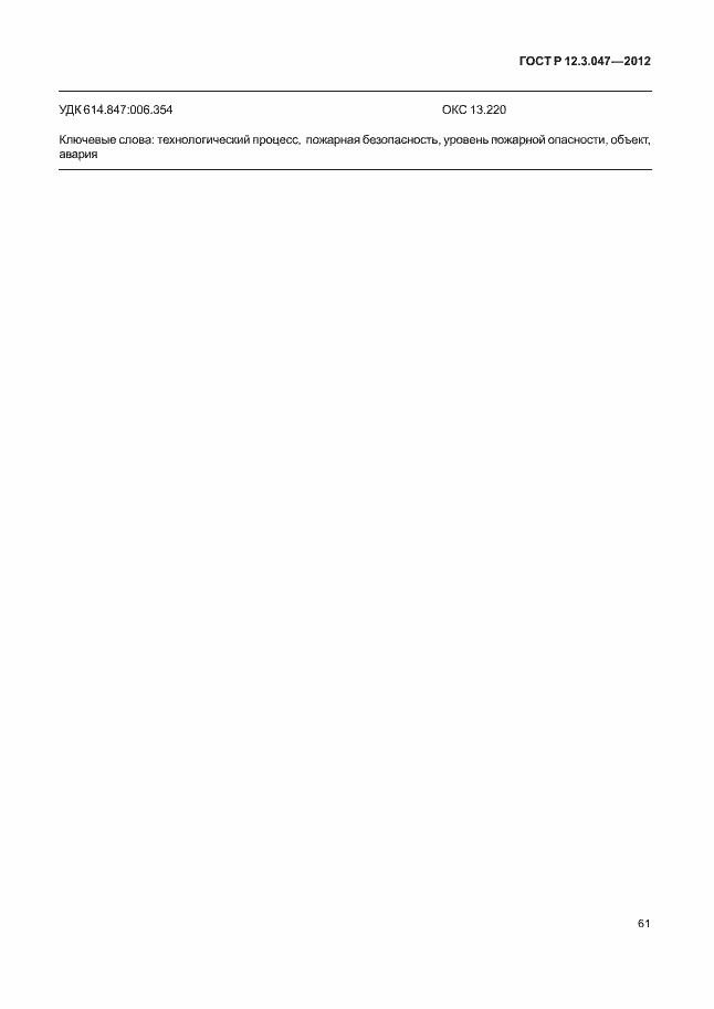 Страница 64 ГОСТ Р 12.3.047-2012