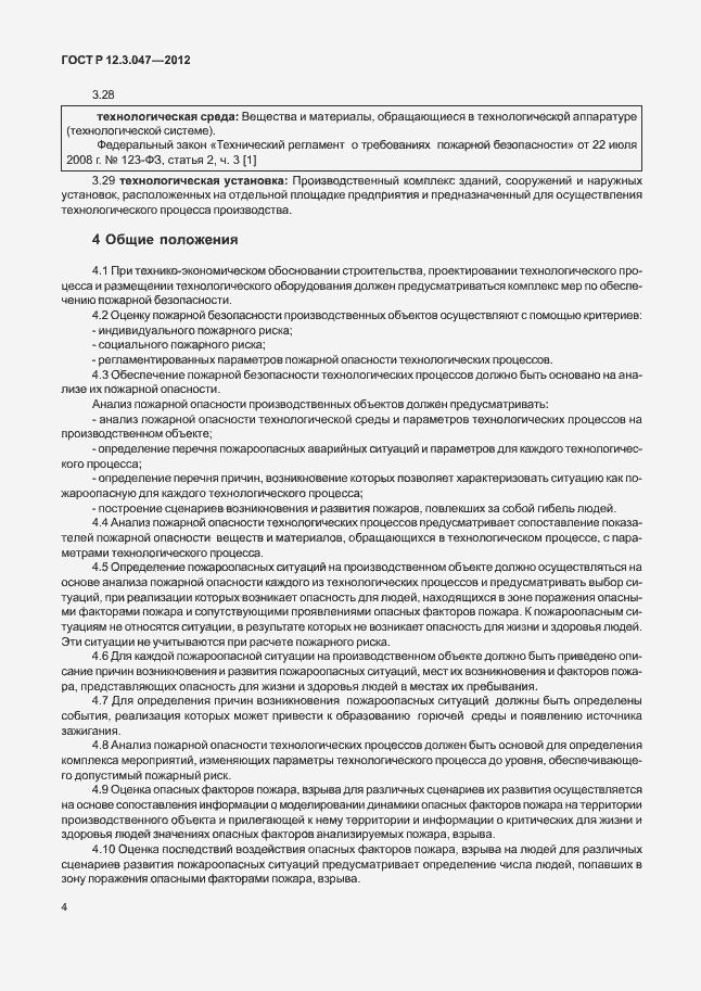 Страница 7 ГОСТ Р 12.3.047-2012