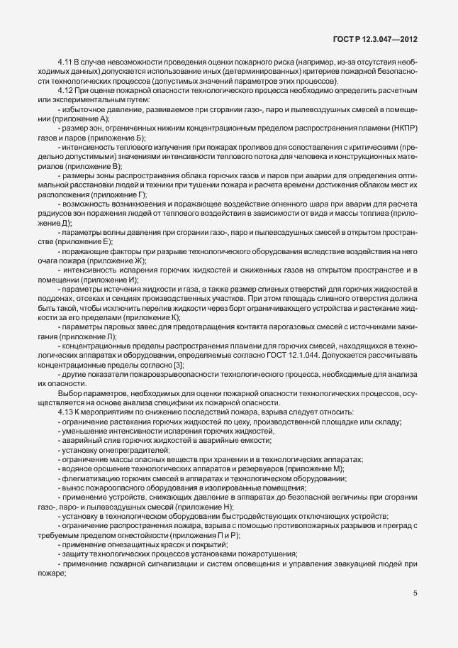 Страница 8 ГОСТ Р 12.3.047-2012