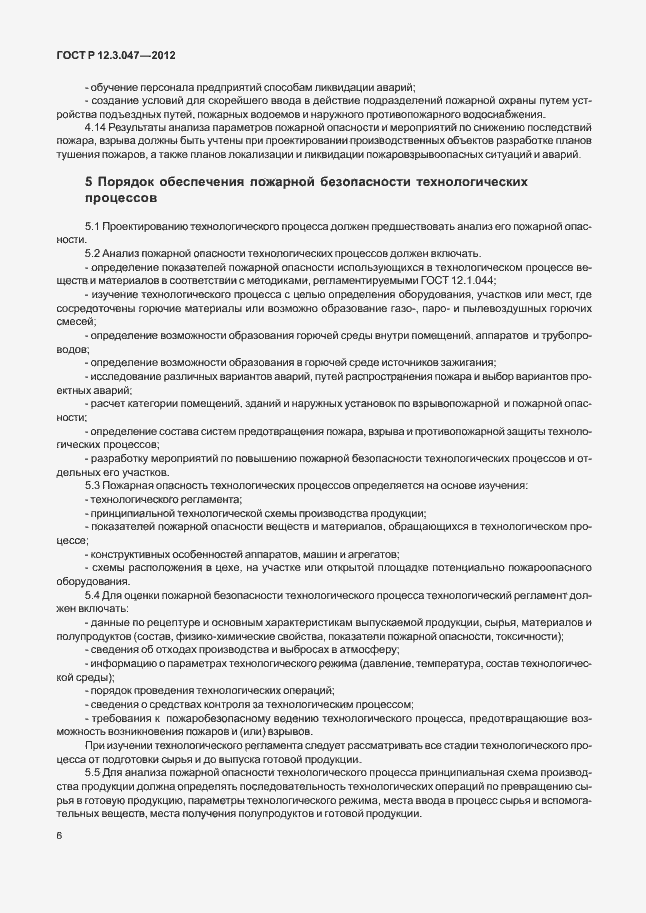 Страница 9 ГОСТ Р 12.3.047-2012