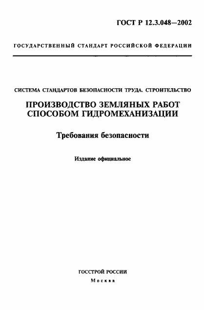 Страница 1 ГОСТ Р 12.3.048-2002