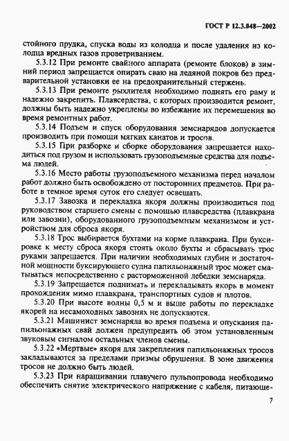 Страница 10 ГОСТ Р 12.3.048-2002