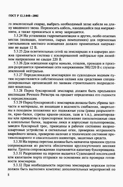 Страница 11 ГОСТ Р 12.3.048-2002