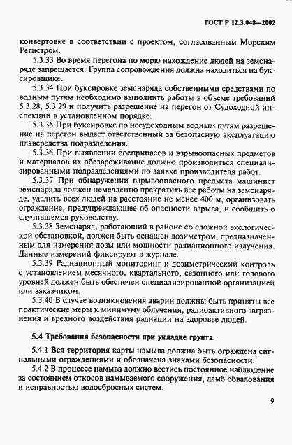 Страница 12 ГОСТ Р 12.3.048-2002