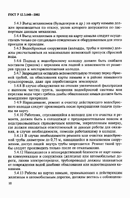 Страница 13 ГОСТ Р 12.3.048-2002