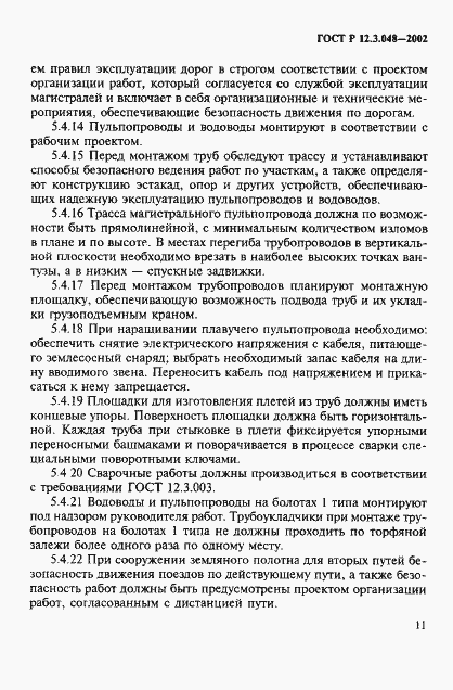 Страница 14 ГОСТ Р 12.3.048-2002