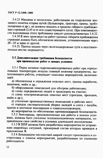 Страница 15 ГОСТ Р 12.3.048-2002