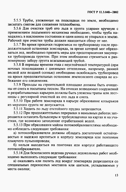 Страница 16 ГОСТ Р 12.3.048-2002