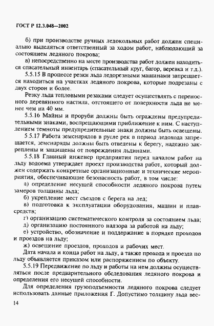 Страница 17 ГОСТ Р 12.3.048-2002