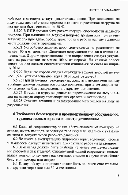 Страница 18 ГОСТ Р 12.3.048-2002