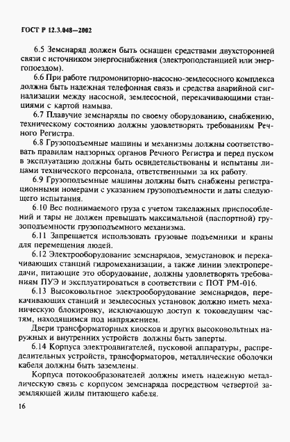 Страница 19 ГОСТ Р 12.3.048-2002