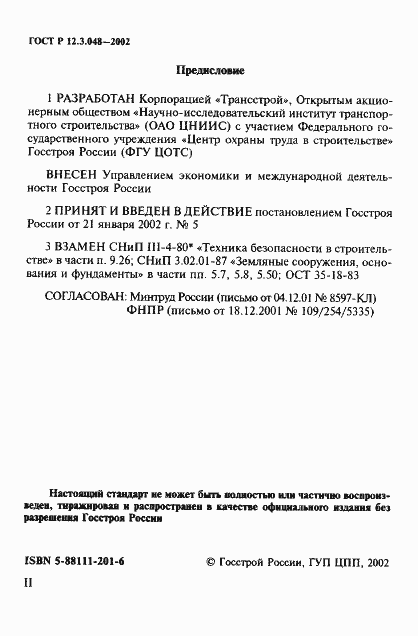 Страница 2 ГОСТ Р 12.3.048-2002