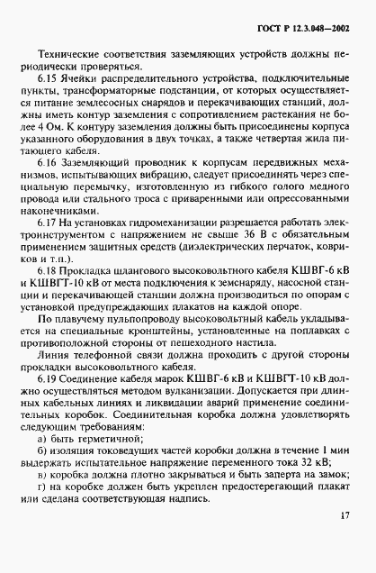 Страница 20 ГОСТ Р 12.3.048-2002