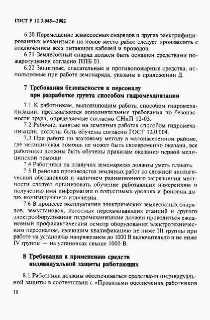 Страница 21 ГОСТ Р 12.3.048-2002