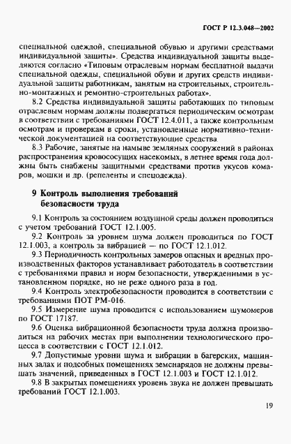 Страница 22 ГОСТ Р 12.3.048-2002