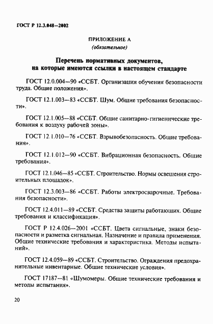 Страница 23 ГОСТ Р 12.3.048-2002