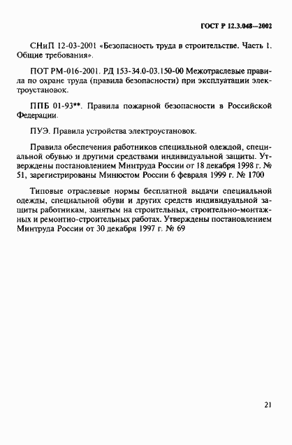 Страница 24 ГОСТ Р 12.3.048-2002