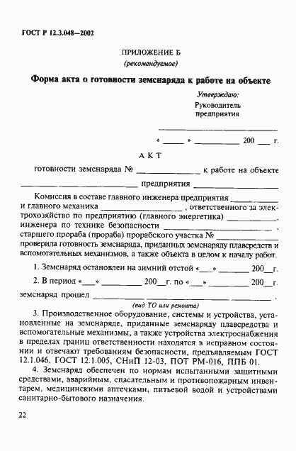 Страница 25 ГОСТ Р 12.3.048-2002
