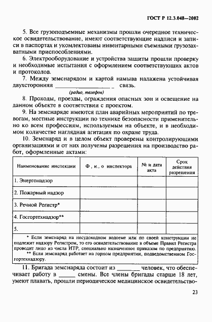 Страница 26 ГОСТ Р 12.3.048-2002