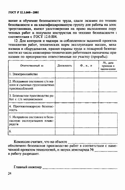 Страница 27 ГОСТ Р 12.3.048-2002