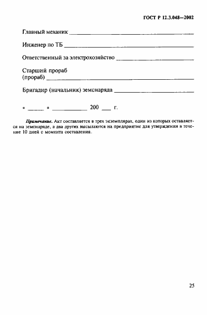 Страница 28 ГОСТ Р 12.3.048-2002