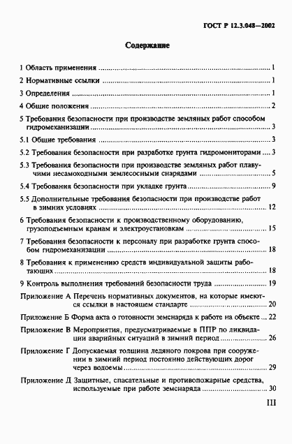 Страница 3 ГОСТ Р 12.3.048-2002