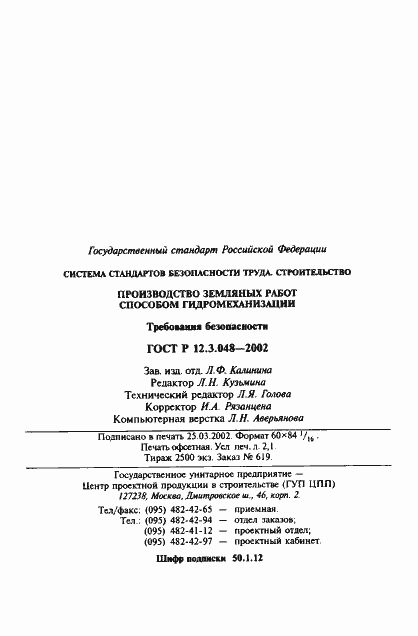 Страница 36 ГОСТ Р 12.3.048-2002