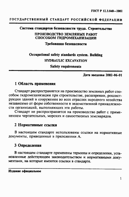 Страница 4 ГОСТ Р 12.3.048-2002