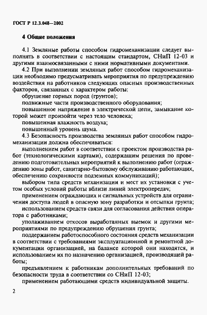 Страница 5 ГОСТ Р 12.3.048-2002