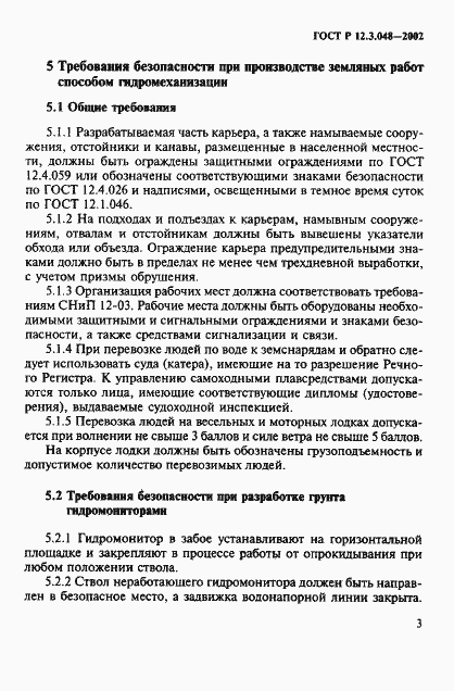 Страница 6 ГОСТ Р 12.3.048-2002