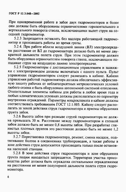 Страница 7 ГОСТ Р 12.3.048-2002